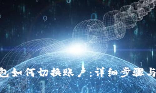 MetaMask钱包如何切换账户：详细步骤与常见问题解析
