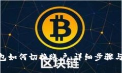 MetaMask钱包如何切换账户：
