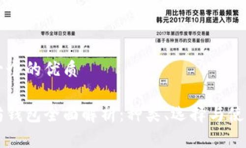 思考一个的优质

以太坊钱包全面解析：种类、选择与使用指南