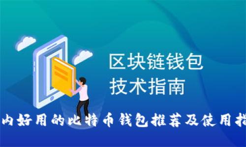 国内好用的比特币钱包推荐及使用指南