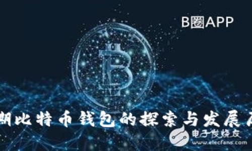 早期比特币钱包的探索与发展历程