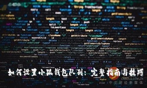  如何设置小狐钱包队列: 完整指南与技巧