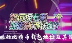   揭秘沉睡的比特币钱包地