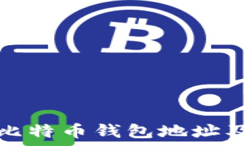   
揭秘沉睡的比特币钱包地址及其价值分析