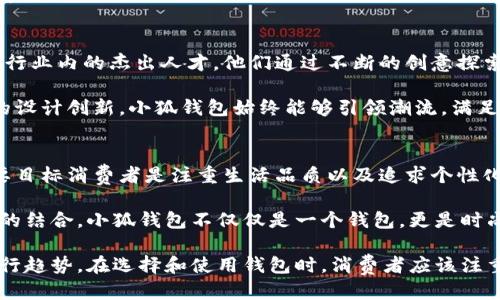   小狐钱包缝合设计全收录，打造个性化随身宝！ / 
 guanjianci 小狐钱包, 钱包缝合, DIY钱包, 个性化设计 /guanjianci 

在如今的生活中，钱包不仅是一个简单的收纳工具，更是个人风格和品位的体现。小狐钱包作为近年来受到广泛欢迎的品牌，其独特的缝合设计更是让其在市场上独树一帜。

本篇文章将带大家全面了解小狐钱包的缝合设计，包括各种样式的图片大全，以及如何通过这些设计实现个性化的表达。我们也将逐步解答一些可能相关的问题，帮助大家更好地理解这个话题。

小狐钱包的缝合设计概述
小狐钱包的缝合设计有着丰富的创意和风格，首先要了解的是其使用的材料，通常采用高质量的皮革、帆布或其他耐磨材料。这些材料的选择，不仅保障了钱包的耐用性，同时也带来了多样的缝合风格。

缝合的方式多种多样，常见的有平缝、锁边、涡轮缝等，而小狐钱包的设计则巧妙地结合了这些缝合方式，形成了独特的视觉效果。例如，采用了不同颜色的线材进行缝合，让每一款钱包在保持结构坚固的同时，也展现了个性。

多样的缝合样式
在小狐钱包的设计中，有许多经典的缝合样式，例如：
ul
  li对称缝合：常见于一些传统设计，整体视觉效果简洁大方。/li
  li不对称缝合：这种风格适合追求独特个性的消费者，常用于小狐的限量系列。/li
  li色彩缝合：采用不同颜色的线材，与钱包的主色调形成鲜明对比，提升了视觉层次感。/li
  li复杂图案缝合：利用缝合线打造出独特的图案，让钱包本身像一件艺术品。/li
/ul

每一款小狐钱包都有其独特的缝合风格，这些差异不仅仅是外观的不同，更反映了设计师对于时尚与实用的理解和追求。

如何根据个人风格选择小狐钱包
选择小狐钱包时，需要考虑个人的风格和需求。以下是一些建议：

首先，考虑钱包的用途。如果你常常需要携带现金和卡片，选择一个设计合理、缝合坚固的款式非常重要。而如果只是偶尔使用，则可以选择更具个性化的设计。

其次，颜色和材料的选择也是重要因素。对于喜欢低调风格的人，可以选择经典的黑色或者棕色。而对于追求个性的人，鲜艳的色彩或独特的图案则更能够展现个人风格。

最后，观察缝合工艺。质量好的缝合线不仅坚固耐用，而且在视觉上也能提升整体设计感。小狐钱包在这方面的表现无疑是值得肯定的。

常见问题解答

h41. 小狐钱包的缝合线能否更换或修复？/h4
小狐钱包的缝合线是可以进行更换和修复的，尤其是对那些热爱DIY设计的人来说，更是一个不错的选择。许多消费者会选择在钱包上添加个性化的缝合，甚至选择将其缝合线进行更换以符合自己的审美。

修复时，建议使用相同材质和颜色的线材，以确保整体的和谐美观。若你不懂相关技术，可以寻求专业的皮具修理店进行处理。他们能够为你提供专业的修复意见和服务。

h42. 如何保养小狐钱包以延长使用寿命？/h4
小狐钱包的保养直接关系到它的使用寿命。首先，定期清洁是必不可少的。使用柔软的湿布轻轻擦拭表面，避免使用强酸或强碱性清洁剂。

其次，要避免将钱包暴露在极端环境中（如高温、潮湿等），以免材料受损。储存时，尽量选择干燥的环境，并将钱包放置在通风良好的位置，避免发霉。

最后，定期对中的缝合线进行检查，如发现松动或破损，及时进行修复，以免影响整体结构。

h43. 小狐钱包的设计师是谁？/h4
小狐钱包的每一款设计背后都有设计师的辛勤付出。小狐钱包的设计师团队汇集了多位行业内的杰出人才，他们通过不断的创意探索与市场调研，致力于将现代元素与经典工艺相结合。

设计师们对时老百姓生活的理解以及对时尚的把握，都体现在每一款产品中。通过不断的设计创新，小狐钱包始终能够引领潮流，满足消费者的多样化需求。

h44. 小狐钱包在市场上的定位是怎样的？/h4
小狐钱包在市场上被定位为中高端品牌，旨在提供高品质与高设计感并存的产品。其主要目标消费者是注重生活品质以及追求个性化的年轻人群。

相较于其他品牌，小狐钱包在材料选择、工艺和设计上均有明显的优势。通过与时尚潮流的结合，小狐钱包不仅仅是一个钱包，更是时尚生活的一部分，引领消费者的个性化选择。

总体而言，小狐钱包的缝合设计是多样而独特的，展现了个性化的追求，随时适应现代流行趋势。在选择和使用钱包时，消费者应该注重品质、设计以及个性化的表达，这样才能找到最适合自己的一款小狐钱包。
