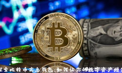 
探索比特币高息钱包：如何让你的数字资产增值