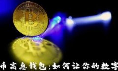 探索比特币高息钱包：如