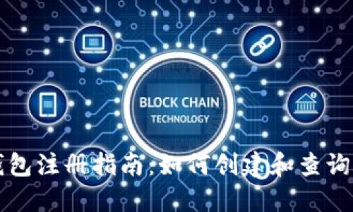 比特币钱包注册指南：如何创建和查询账户信息