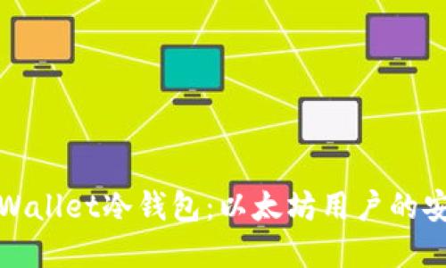 探索tpWallet冷钱包：以太坊用户的安全保障