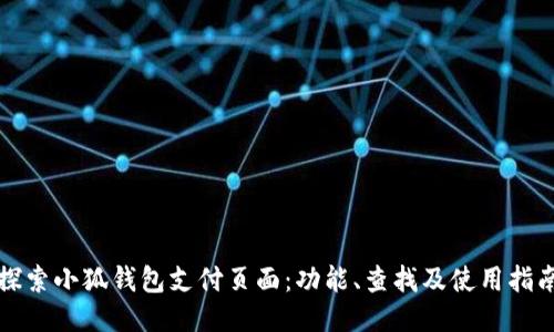 探索小狐钱包支付页面：功能、查找及使用指南