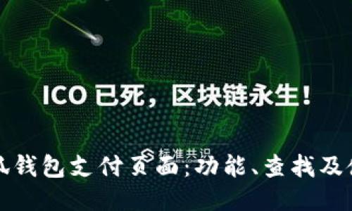 探索小狐钱包支付页面：功能、查找及使用指南