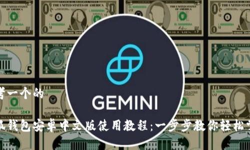 思考一个的

小狐钱包安卓中文版使用教程：一步步教你轻松掌握