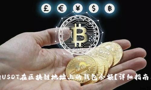 : 如何查询USDT在区块链地址上的钱包余额？详细指南与操作步骤