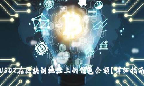 : 如何查询USDT在区块链地址上的钱包余额？详细指南与操作步骤