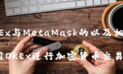 下面是一个关于使用OKEx与