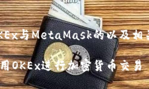 下面是一个关于使用OKEx与MetaMask的以及相关的关键词和详细内容。

如何在MetaMask中使用OKEx进行加密货币交易