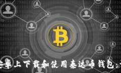   如何在安卓上下载和使用