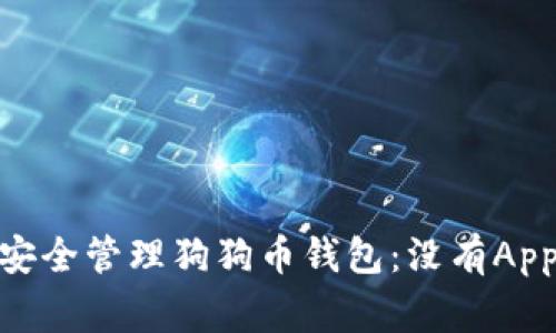 jiaotong如何安全管理狗狗币钱包：没有App时的解决方案