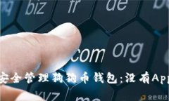 jiaotong如何安全管理狗狗币