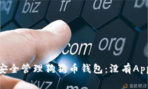 jiaotong如何安全管理狗狗币钱包：没有App时的解决方案