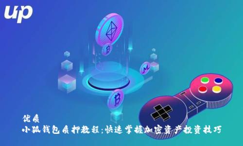 优质
小狐钱包质押教程：快速掌握加密资产投资技巧