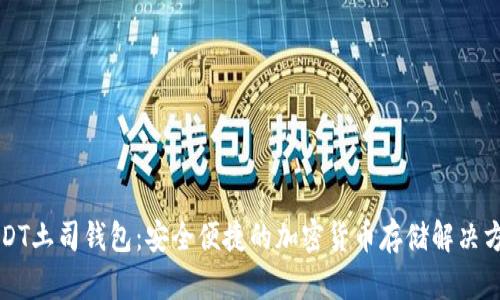 USDT土司钱包：安全便捷的加密货币存储解决方案