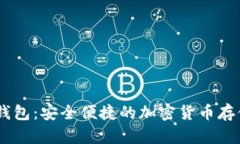 USDT土司钱包：安全便捷的