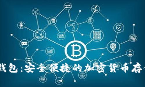 USDT土司钱包：安全便捷的加密货币存储解决方案