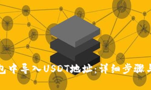 如何在小狐钱包中导入USDT地址：详细步骤与常见问题解答