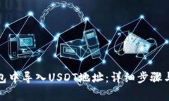 如何在小狐钱包中导入U