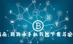 详细指南：狗狗币手机钱