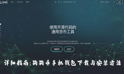 详细指南：狗狗币手机钱包下载与安装方法