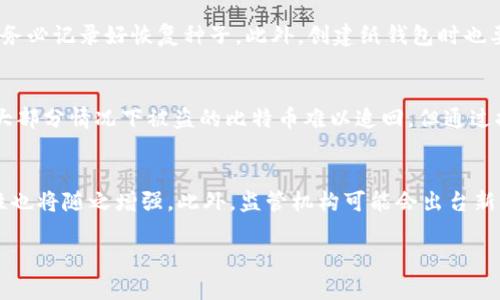 比特币钱包可以监守自盗

比特币, 钱包, 安全性, 监守自盗/guanjianci

比特币作为一种新兴的数字货币，近年来受到了广泛的关注。其基于区块链技术的安全性使得许多投资者纷纷涌入其中。然而，在比特币投资的背后，如何安全地存储和管理比特币也成为了一个亟待解决的问题。比特币钱包的选择、使用和管理，都直接关系到比特币的安全性。本文将详细介绍比特币钱包的功能、类型及其潜在的安全隐患，尤其是“监守自盗”的问题，以及如何有效地防范这一风险。

比特币钱包的基本功能
比特币钱包的主要功能是存储、发送和接收比特币。它类似于传统的银行账户，但它并不以中心化的方式管理资金，而是通过区块链网络进行操作。

在比特币钱包中，用户并不直接存储比特币，而是存储着与其比特币账户相关联的私钥和公钥。公钥类似于银行账户号码，可以与他人分享以接收比特币；而私钥则需要严格保密，任何拥有私钥的人都可以控制与之对应的比特币。

比特币钱包的类型
根据存储方式，比特币钱包可以分为冷钱包和热钱包。

1. **冷钱包**：指不与互联网直接连接的钱包，通常用于长期存储比特币。冷钱包的安全性高，因其不容易受到黑客攻击，例如硬件钱包和纸钱包。

2. **热钱包**：是指与互联网连接的钱包，方便进行小额交易。尽管热钱包使用起来方便，但由于其在线特性，风险较高，如软件钱包和在线交易所钱包。

监守自盗：比特币钱包安全隐患
在比特币的安全性问题中，监守自盗是一个令人关注的话题。其指的是明面上承诺为用户安全保管资金的服务提供商或者个人，实际上却可能出于私利侵占用户的比特币。这种情况在数字货币领域屡见不鲜。

监守自盗的一个常见情境是，某些交易平台的员工，或者用户自己在不加密保护的情况下分享私人密钥，导致比特币被盗。此外，某些不法分子可能利用社交工程等手段，从用户那里获取到敏感信息，从而进行盗窃。

如何防范监守自盗
为了保护比特币安全，用户需要采取以下措施：

1. **选择安全的钱包**：选择一个有良好声誉和强大安全措施的钱包，避免使用一些较为陌生的平台。

2. **定期更换密码**：定期更换钱包的密码，并使用复杂的、不易破解的密码，同时开启双重认证（2FA）。

3. **保护私钥**：切勿向任何人泄露私钥信息，确保只在安全的环境中输入这些信息。

4. **匿名交易**：使用混币服务，增强交易隐私，用以降低被监守自盗的风险。

常见问题解答

问题一：如何判断比特币钱包的安全性？
在选择比特币钱包时，用户应重点关注以下几个方面：首先，查看钱包的开发背景，是否有强大的技术团队支撑。其次，研究钱包的用户评价和反馈，了解其他用户在使用中是否遇到过安全问题。此外，钱包的安全机制，如加密方式、冷存储比例、双重认证等，也是评估其安全性的重要指标。最后，确保钱包软件是最新版本，定期更新以防止安全漏洞。

问题二：如何操作冷钱包以保证比特币的安全性？
冷钱包的操作相对复杂，但其安全性较高。用户首先需要选择适合的冷钱包类型，例如硬件钱包或纸钱包。在硬件钱包上，用户需在安全、私密的环境下安装钱包软件，并初始化钱包时务必记录好恢复种子。此外，创建纸钱包时也要在离线状态下进行，确保生成的私钥不会泄露。冷钱包只在需要进行交易时短时间连接互联网进行操作，完成后务必断开网络，以降低被黑客攻击的风险。

问题三：比特币钱包被盗后该怎么办？
如果用户发觉其比特币钱包被盗，首先应立即更改与钱包相关的密码，并联系钱包服务提供商寻求帮助。接下来，监控相关的区块链地址，查看是否能追踪到被盗比特币的去向。虽然大部分情况下被盗的比特币难以追回，但通过提供证据，用户可以尝试向警方报案。如果是交易平台被盗，用户需检查其保险政策，看看是否能得到赔偿。在此之后，用户还应对比特币的存储方式做出改进，以防此类事件再次发生。

问题四：比特币的未来安全性展望如何？
随着比特币市场的发展，安全性问题也日益引起重视。未来，很多钱包服务将会采用更高效的加密技术，加强用户的身份验证，并改善用户体验。同时，区块链技术将不断进步，其安全性也将随之增强。此外，监管机构可能会出台新的政策以强化对数字货币的保护，避免用户的钱包在使用中出现监守自盗等问题。总体来说，随着技术的进步和行业的成熟，比特币钱包的安全性将会得到更好的保障。

通过对比特币钱包的各个方面进行详细解析，希望能帮助用户更好地了解如何安全地使用和管理比特币，防范潜在的安全威胁，确保投资的安全。 