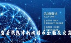 如何查看钱包中的比特币