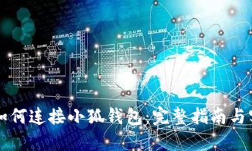 中本聪如何连接小狐钱包：完整指南与实用技巧