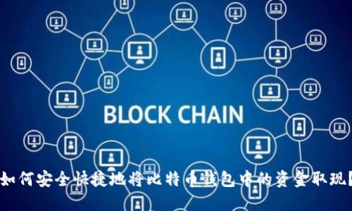 如何安全快捷地将比特币钱包中的资金取现？