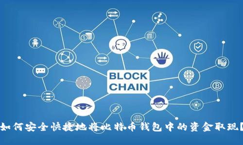 如何安全快捷地将比特币钱包中的资金取现？