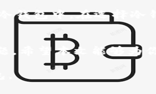 注册比特币冷钱包的完整指南：安全存储您的数字资产

比特币冷钱包, 注册冷钱包, 加密货币安全, 数字资产存储/guanjianci

一、什么是比特币冷钱包？
比特币冷钱包是一种用于存储比特币等加密货币的离线钱包。与热钱包相比，冷钱包通常不与互联网连接，从而大大降低了被黑客攻击的风险。冷钱包的存在使得用户可以安全地存储大额的比特币和其他加密货币，而不必担心网络安全威胁。

冷钱包的种类通常包括硬件钱包、纸钱包等。选择适合自己的冷钱包设备，可以帮助用户更好地管理和储存他们的数字资产。

二、为什么需要比特币冷钱包？
在日常交易中，很多人使用热钱包进行日常消费和小额交易。然而，由于热钱包始终连接互联网，出现黑客攻击的风险相对较高。因此，对于希望长期持有比特币的投资者来说，冷钱包是一个理想的选择。下面是使用冷钱包的一些优点：

1. **安全性高**：冷钱包的设计初衷就是为了解决安全问题。由于它们不连接到互联网，因此黑客无法直接访问用户的钱包。

2. **长时间储存**：冷钱包非常适合用于长期存储比特币等加密货币。若你只是偶尔进行交易，那通过冷钱包存储资产是一个绝佳的选择。

3. **独立控制资金**：使用冷钱包，用户可以完全控制自己的私钥，这意味着你的资产将不会受到任何第三方的干扰。

三、注册比特币冷钱包的步骤
注册比特币冷钱包的过程相对简单，但仍需谨慎对待。下面是详细的步骤：

1. **选择冷钱包类型**：首先你需要决定使用哪种类型的冷钱包。当前市面上比较流行的有硬件钱包（如Ledger, Trezor）和纸钱包。硬件钱包通常更方便使用，而纸钱包则相对便宜。

2. **购买硬件钱包**：如果选择硬件钱包，你需要从官方网站或可信的经销商处购买。确保产品是全新的，未被篡改。购买后，安装须遵循用户手册进行。

3. **生成冷钱包地址**：安装完成后，按照说明生成你的冷钱包地址。在这个过程中，设备会提供一个恢复种子（recovery seed），请妥善保管。这个种子是你找回钱包资产的关键。

4. **转移比特币至冷钱包**：完成冷钱包地址生成后，你可以通过比特币交易所或其他钱包把你的比特币转移到冷钱包地址。务必确保输入地址正确，以免造成资产损失。

5. **断开连接进行安全存储**：完成比特币的转移后，你可以将硬件钱包断开、或将纸钱包妥善存放，以确保其永久安全。

四、常见问题解答

1. 比特币冷钱包和热钱包的区别是什么？
比特币冷钱包和热钱包有着本质的区别。热钱包是连接互联网的数字钱包，适合日常交易，但也面临数据泄露和黑客攻击的风险。冷钱包则是离线模式，提供高安全性，适合长期存储大额资产。

这种区别使得冷钱包在一个特殊的情境下显得至关重要，特别是当用户需要保护大量比特币，或执行长期持有策略时。

2. 如何确保冷钱包的安全？
要确保冷钱包的安全，首先需要选择知名品牌的硬件钱包，确保其质量与安全性。此外，确保妥善保管你的恢复种子（recovery seed），切忌与他人分享。此外，对冷钱包进行多重备份，并定期检查其状态，也有助于提高安全性。

3. 冷钱包的操作使用是否复杂？
虽然冷钱包的使用涉及多个步骤，但大多数品牌的冷钱包都提供详细的用户手册和指南，使得即便是新手也能够顺利上手。一旦设置完成，日常转账操作也相对简单。一些硬件钱包甚至提供了可靠的软件支持，提高整体使用体验。

4. 是否所有的加密货币都可以使用冷钱包？
并不是所有的加密货币都通过冷钱包支持。大多数知名的加密货币，如比特币、以太坊、莱特币等都可以存储在冷钱包中。在选择冷钱包前，请确保它支持你希望存储的加密货币。

结论
注册比特币冷钱包并不复杂，但如何选择合适的冷钱包以及确保其安全性是每个投资者都需要认真考虑的问题。希望本文能够为你深入了解比特币冷钱包提供帮助，保护好你的数字资产，远离网络安全威胁。 

以上内容涵盖了比特币冷钱包的定义、安全性、注册步骤和相关问题解答等，帮助用户更好地理解和使用冷钱包。
