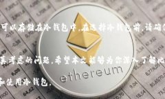 注册比特币冷钱包的完整