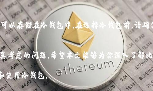 注册比特币冷钱包的完整指南：安全存储您的数字资产

比特币冷钱包, 注册冷钱包, 加密货币安全, 数字资产存储/guanjianci

一、什么是比特币冷钱包？
比特币冷钱包是一种用于存储比特币等加密货币的离线钱包。与热钱包相比，冷钱包通常不与互联网连接，从而大大降低了被黑客攻击的风险。冷钱包的存在使得用户可以安全地存储大额的比特币和其他加密货币，而不必担心网络安全威胁。

冷钱包的种类通常包括硬件钱包、纸钱包等。选择适合自己的冷钱包设备，可以帮助用户更好地管理和储存他们的数字资产。

二、为什么需要比特币冷钱包？
在日常交易中，很多人使用热钱包进行日常消费和小额交易。然而，由于热钱包始终连接互联网，出现黑客攻击的风险相对较高。因此，对于希望长期持有比特币的投资者来说，冷钱包是一个理想的选择。下面是使用冷钱包的一些优点：

1. **安全性高**：冷钱包的设计初衷就是为了解决安全问题。由于它们不连接到互联网，因此黑客无法直接访问用户的钱包。

2. **长时间储存**：冷钱包非常适合用于长期存储比特币等加密货币。若你只是偶尔进行交易，那通过冷钱包存储资产是一个绝佳的选择。

3. **独立控制资金**：使用冷钱包，用户可以完全控制自己的私钥，这意味着你的资产将不会受到任何第三方的干扰。

三、注册比特币冷钱包的步骤
注册比特币冷钱包的过程相对简单，但仍需谨慎对待。下面是详细的步骤：

1. **选择冷钱包类型**：首先你需要决定使用哪种类型的冷钱包。当前市面上比较流行的有硬件钱包（如Ledger, Trezor）和纸钱包。硬件钱包通常更方便使用，而纸钱包则相对便宜。

2. **购买硬件钱包**：如果选择硬件钱包，你需要从官方网站或可信的经销商处购买。确保产品是全新的，未被篡改。购买后，安装须遵循用户手册进行。

3. **生成冷钱包地址**：安装完成后，按照说明生成你的冷钱包地址。在这个过程中，设备会提供一个恢复种子（recovery seed），请妥善保管。这个种子是你找回钱包资产的关键。

4. **转移比特币至冷钱包**：完成冷钱包地址生成后，你可以通过比特币交易所或其他钱包把你的比特币转移到冷钱包地址。务必确保输入地址正确，以免造成资产损失。

5. **断开连接进行安全存储**：完成比特币的转移后，你可以将硬件钱包断开、或将纸钱包妥善存放，以确保其永久安全。

四、常见问题解答

1. 比特币冷钱包和热钱包的区别是什么？
比特币冷钱包和热钱包有着本质的区别。热钱包是连接互联网的数字钱包，适合日常交易，但也面临数据泄露和黑客攻击的风险。冷钱包则是离线模式，提供高安全性，适合长期存储大额资产。

这种区别使得冷钱包在一个特殊的情境下显得至关重要，特别是当用户需要保护大量比特币，或执行长期持有策略时。

2. 如何确保冷钱包的安全？
要确保冷钱包的安全，首先需要选择知名品牌的硬件钱包，确保其质量与安全性。此外，确保妥善保管你的恢复种子（recovery seed），切忌与他人分享。此外，对冷钱包进行多重备份，并定期检查其状态，也有助于提高安全性。

3. 冷钱包的操作使用是否复杂？
虽然冷钱包的使用涉及多个步骤，但大多数品牌的冷钱包都提供详细的用户手册和指南，使得即便是新手也能够顺利上手。一旦设置完成，日常转账操作也相对简单。一些硬件钱包甚至提供了可靠的软件支持，提高整体使用体验。

4. 是否所有的加密货币都可以使用冷钱包？
并不是所有的加密货币都通过冷钱包支持。大多数知名的加密货币，如比特币、以太坊、莱特币等都可以存储在冷钱包中。在选择冷钱包前，请确保它支持你希望存储的加密货币。

结论
注册比特币冷钱包并不复杂，但如何选择合适的冷钱包以及确保其安全性是每个投资者都需要认真考虑的问题。希望本文能够为你深入了解比特币冷钱包提供帮助，保护好你的数字资产，远离网络安全威胁。 

以上内容涵盖了比特币冷钱包的定义、安全性、注册步骤和相关问题解答等，帮助用户更好地理解和使用冷钱包。