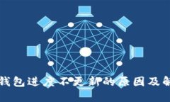比特币钱包进度不更新的