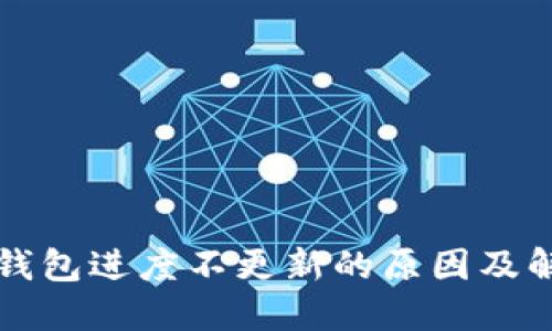 比特币钱包进度不更新的原因及解决方案