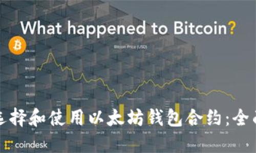 如何选择和使用以太坊钱包合约：全面指南