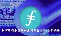 如何选择和使用以太坊钱