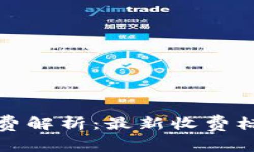 小狐钱包手续费解析：最新收费标准及使用技巧