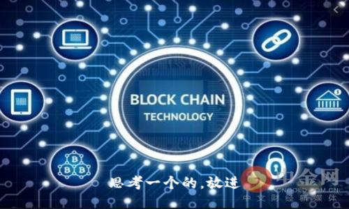 思考一个的，放进