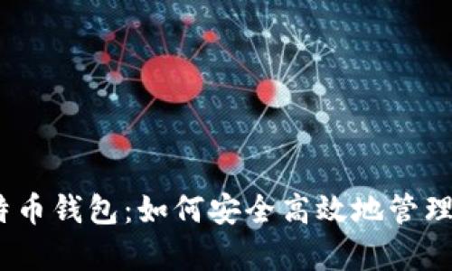 Cash App的比特币钱包：如何安全高效地管理你的比特币资产