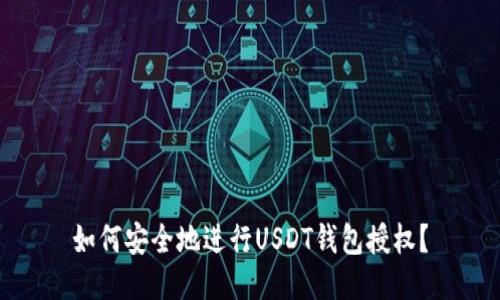 如何安全地进行USDT钱包授权？