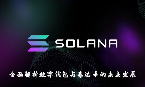 全面解析数字钱包与泰达币的未来发展