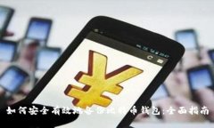 如何安全有效地备份比特